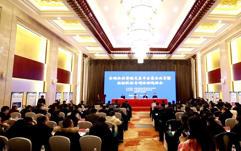 国家发展改革委法规司组织召开全国公共资源交易平台整合共享暨招标投标专项治理现场会